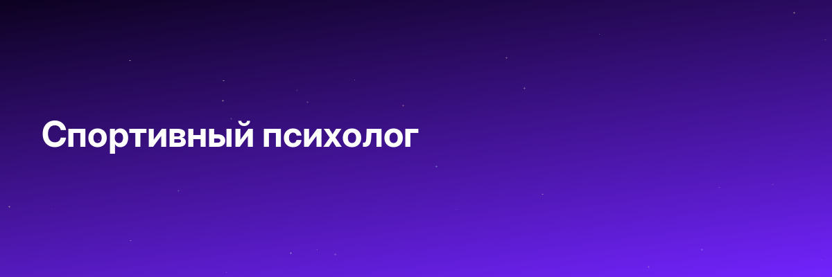 Спортивный психолог