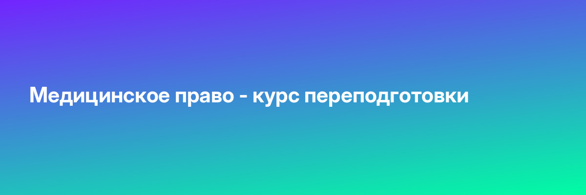 Медицинское право — курс переподготовки