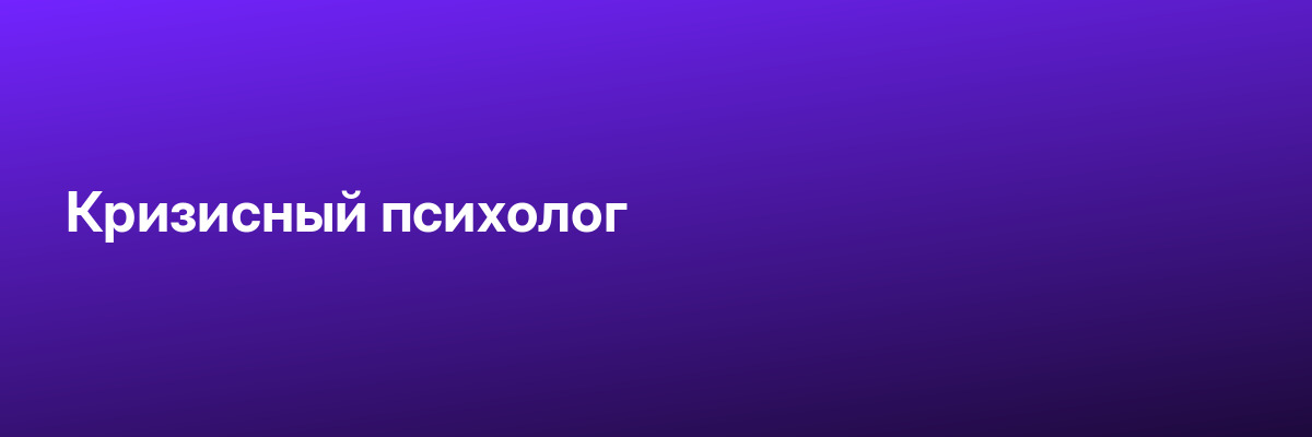 Кризисный психолог