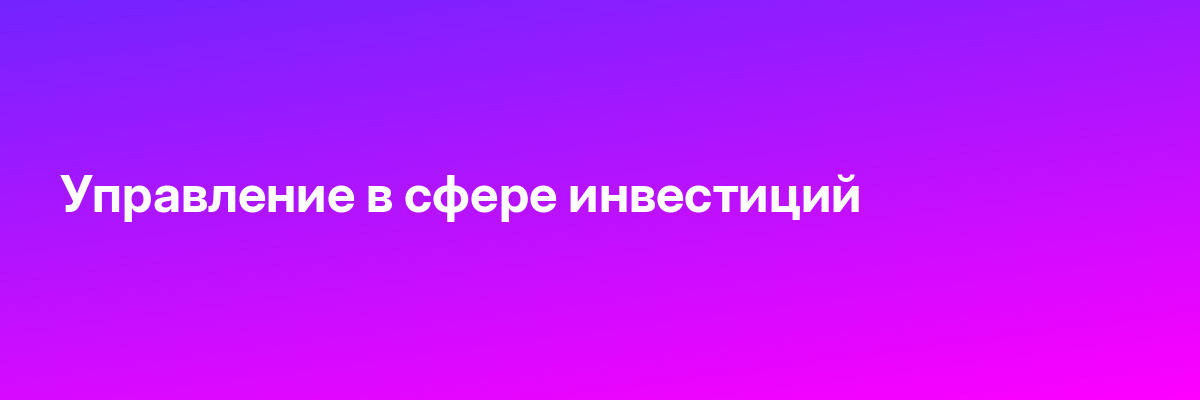 Управление в сфере инвестиций
