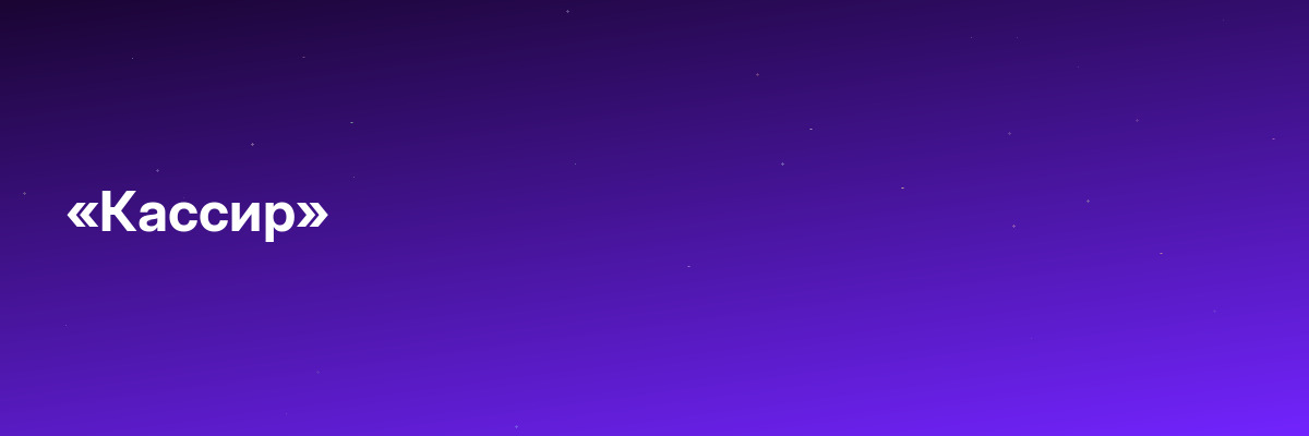 «Кассир»
