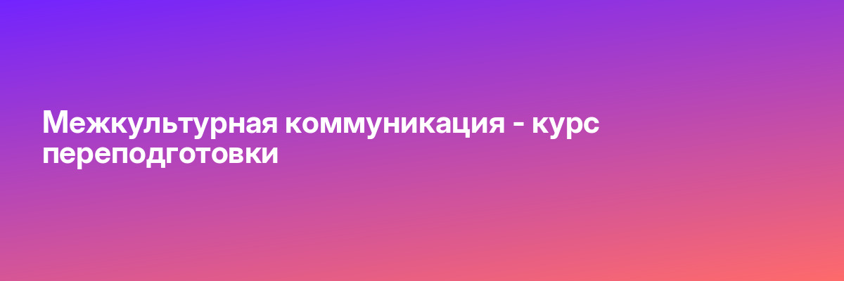 Межкультурная коммуникация — курс переподготовки