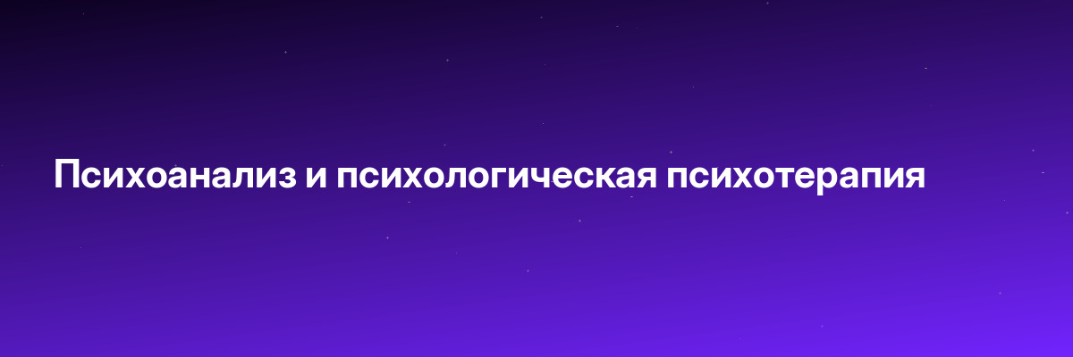 Психоанализ и психологическая психотерапия