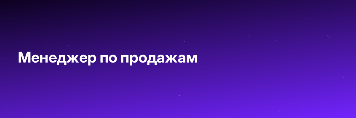 Менеджер по продажам