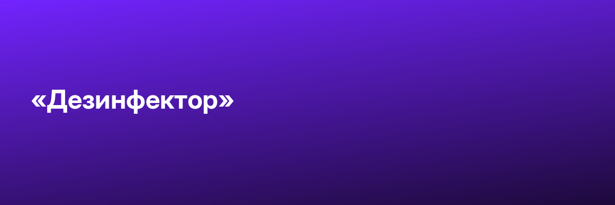 «Дезинфектор»