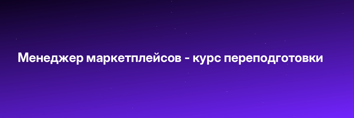 Менеджер маркетплейсов — курс переподготовки
