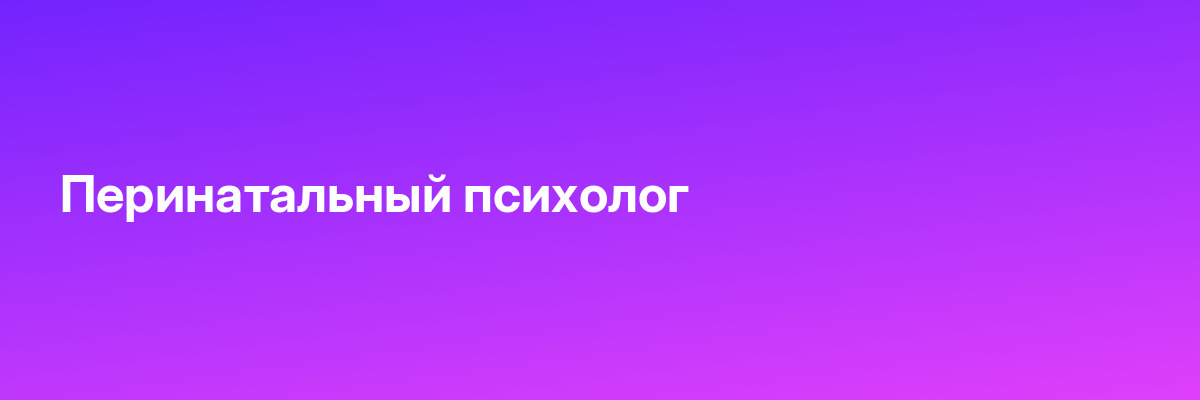 Перинатальный психолог