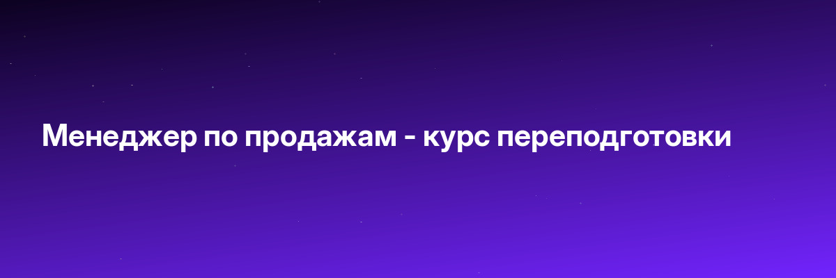 Менеджер по продажам — курс переподготовки