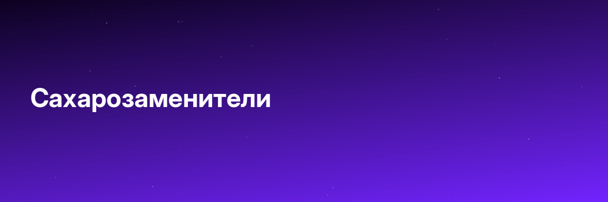 Сахарозаменители