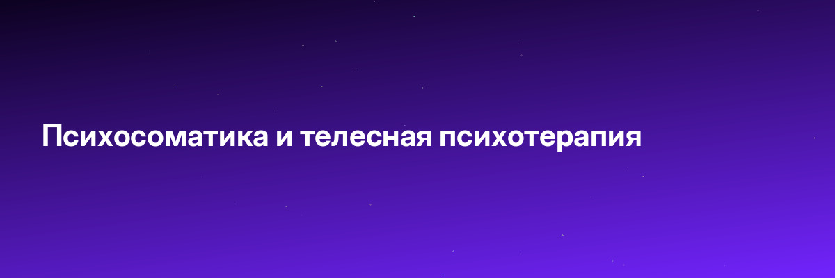 Психосоматика и телесная психотерапия