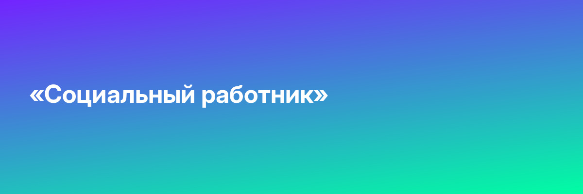 «Социальный работник»
