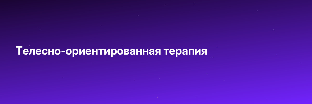 Телесно-ориентированная терапия