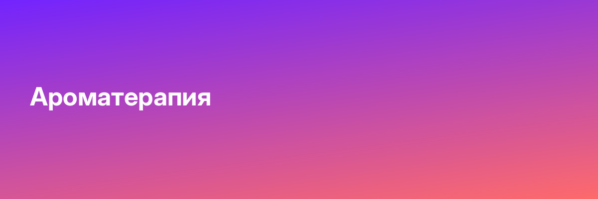 Ароматерапия