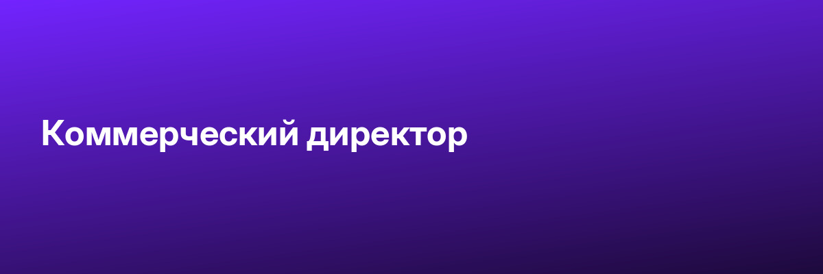 Коммерческий директор