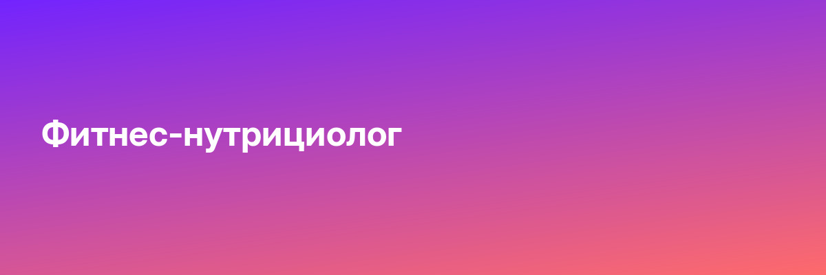 Фитнес-нутрициолог