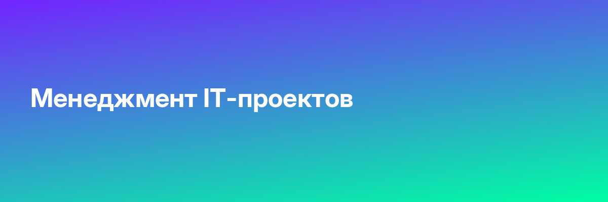 Менеджмент IT-проектов