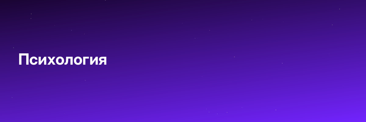 Психология