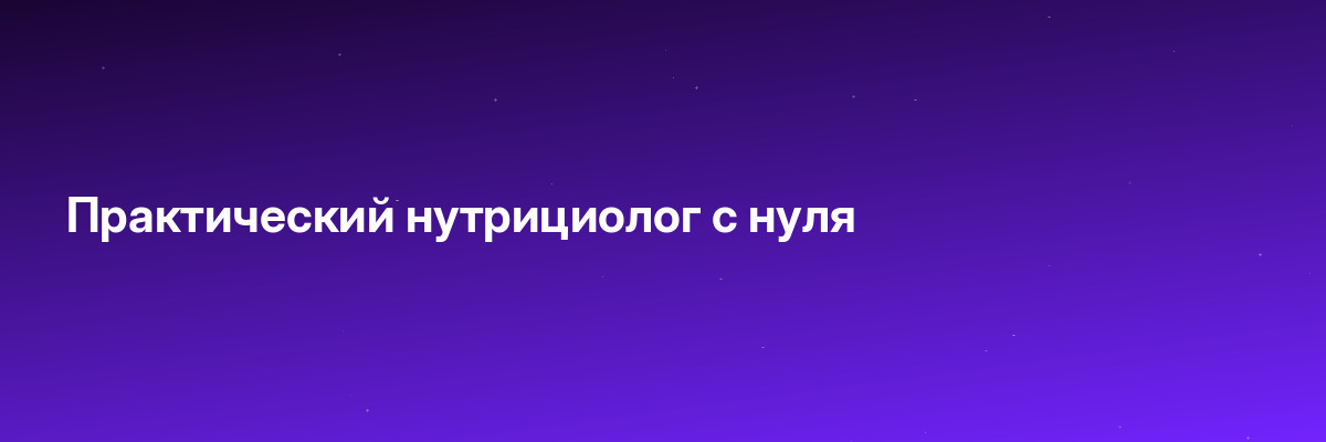 Практический нутрициолог с нуля