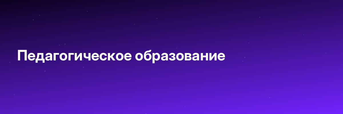 Педагогическое образование