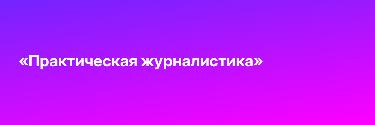 «Практическая журналистика»