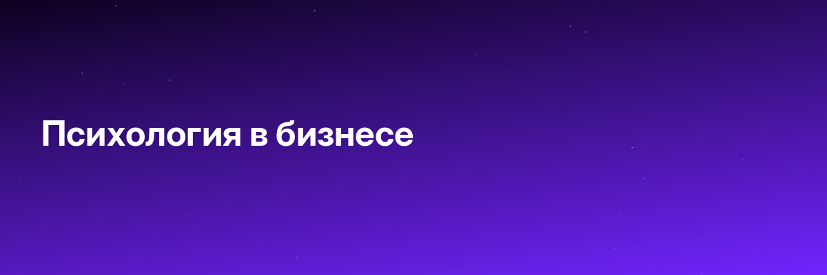 Психология в бизнесе