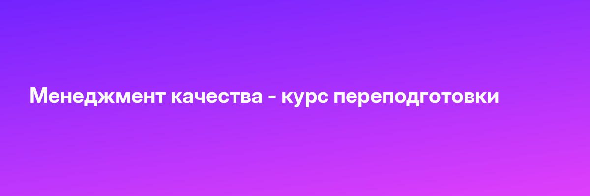 Менеджмент качества — курс переподготовки