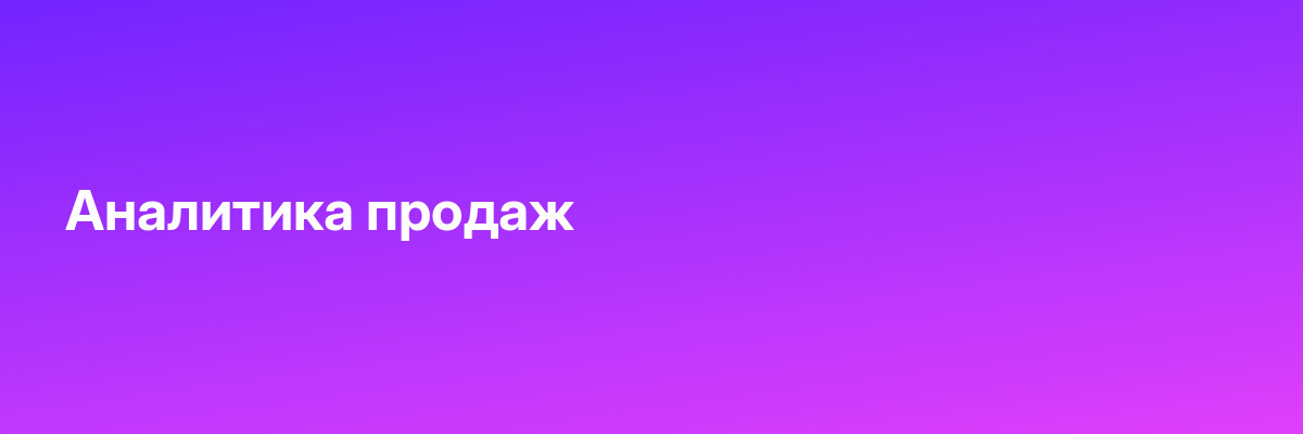Аналитика продаж