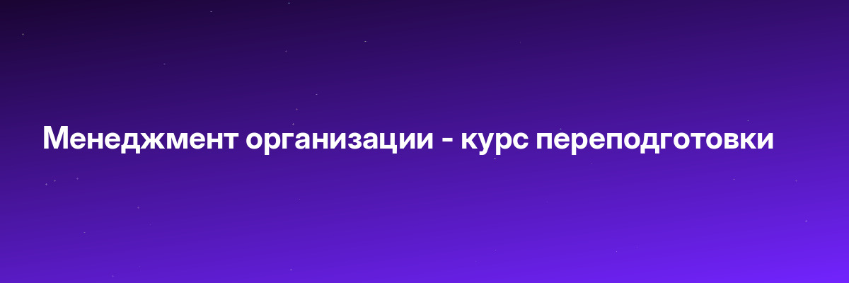 Менеджмент организации — курс переподготовки