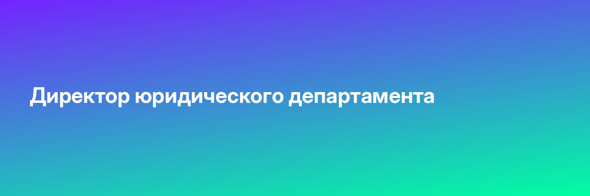 Директор юридического департамента