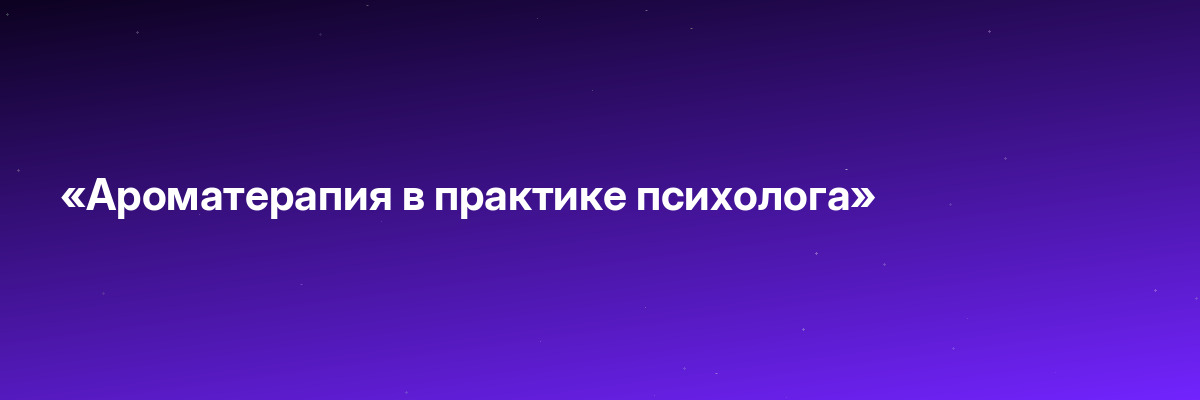 «Ароматерапия в практике психолога»