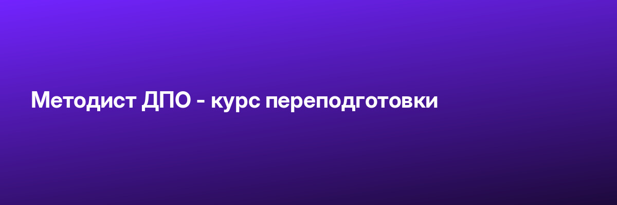 Методист ДПО — курс переподготовки