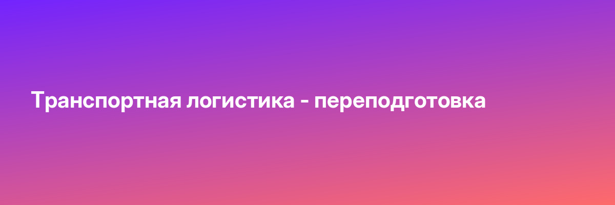 Транспортная логистика — переподготовка