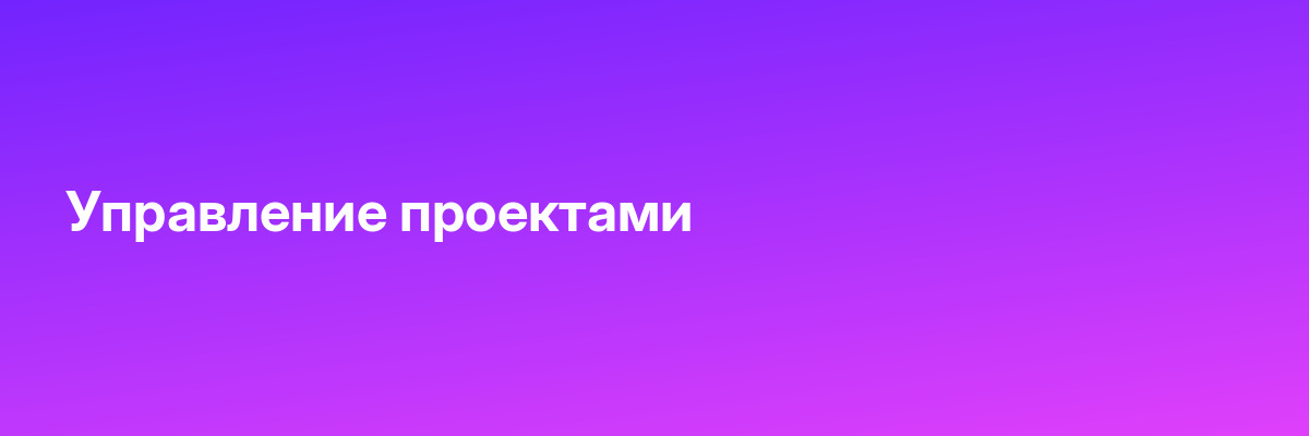 Управление проектами