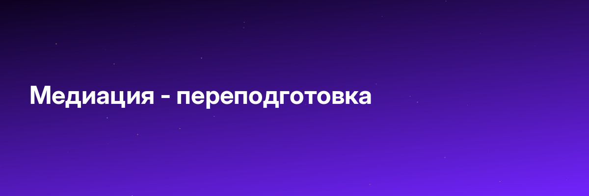 Медиация — переподготовка