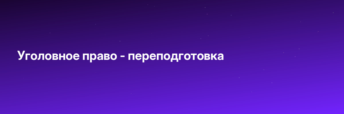 Уголовное право — переподготовка