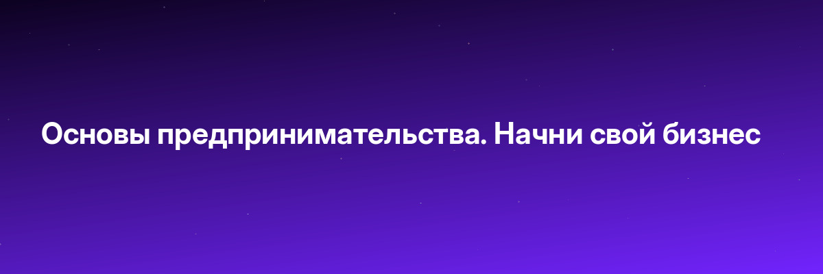 Основы предпринимательства. Начни свой бизнес