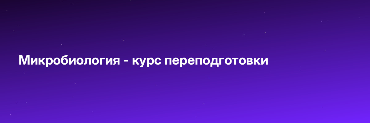 Микробиология — курс переподготовки