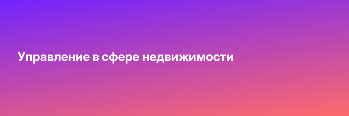 Управление в сфере недвижимости