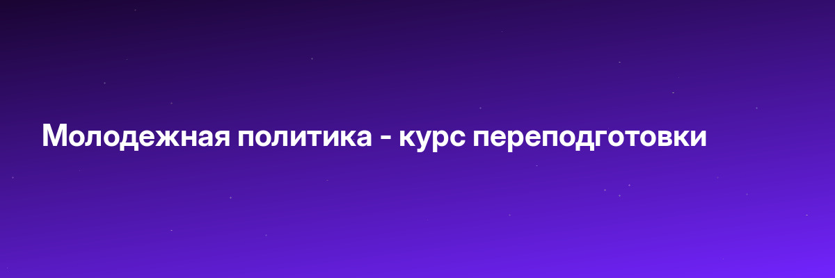 Молодежная политика — курс переподготовки