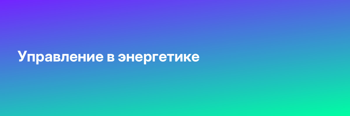 Управление в энергетике