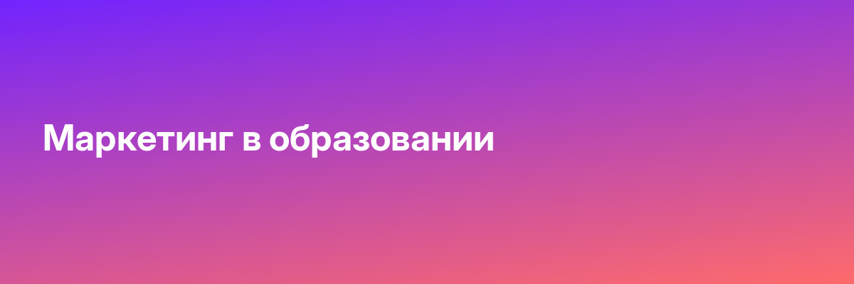 Маркетинг в образовании