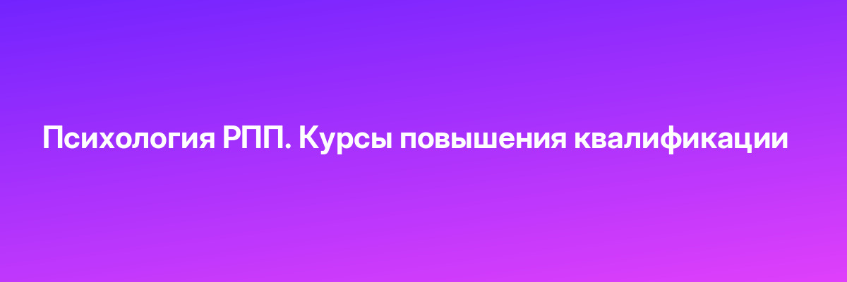 Психология РПП. Курсы повышения квалификации
