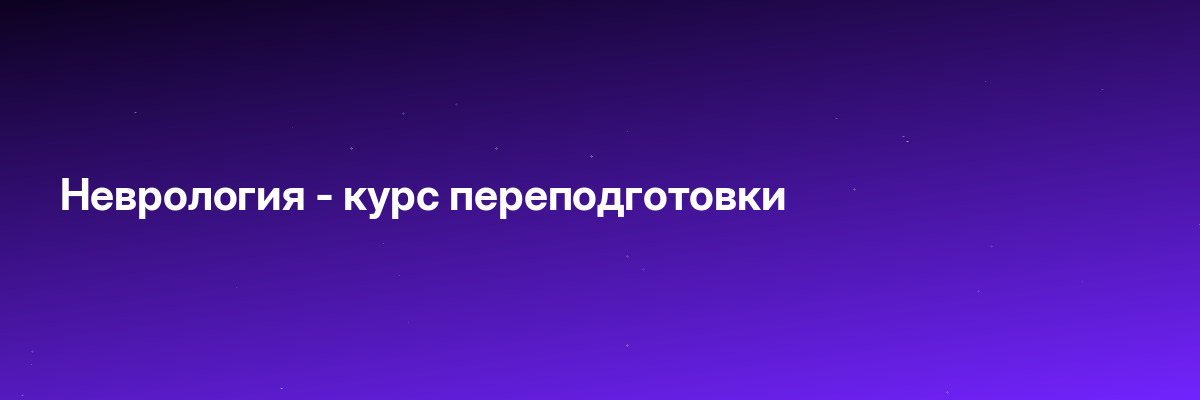 Неврология — курс переподготовки