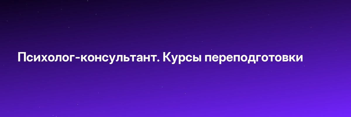 Психолог-консультант. Курсы переподготовки