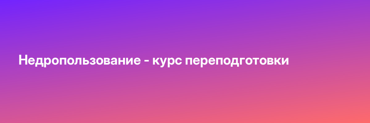 Недропользование — курс переподготовки