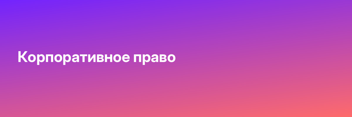 Корпоративное право