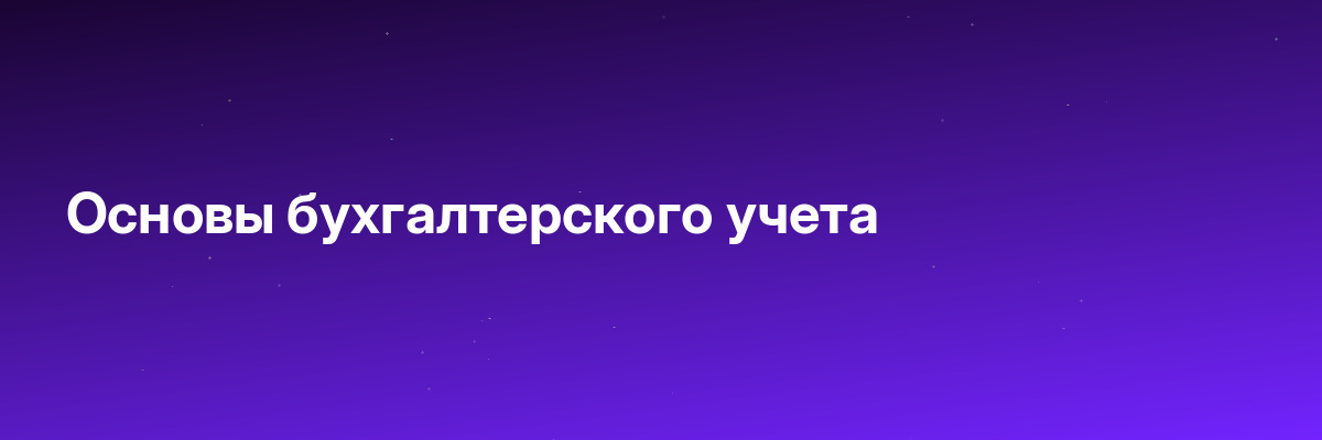Основы бухгалтерского учета