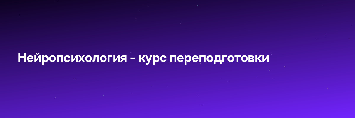 Нейропсихология — курс переподготовки