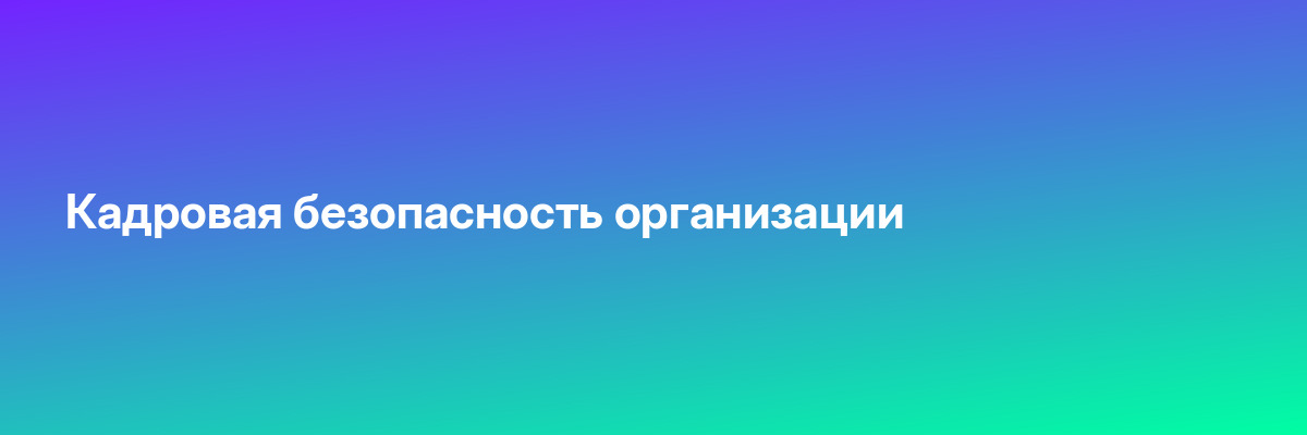 Кадровая безопасность организации