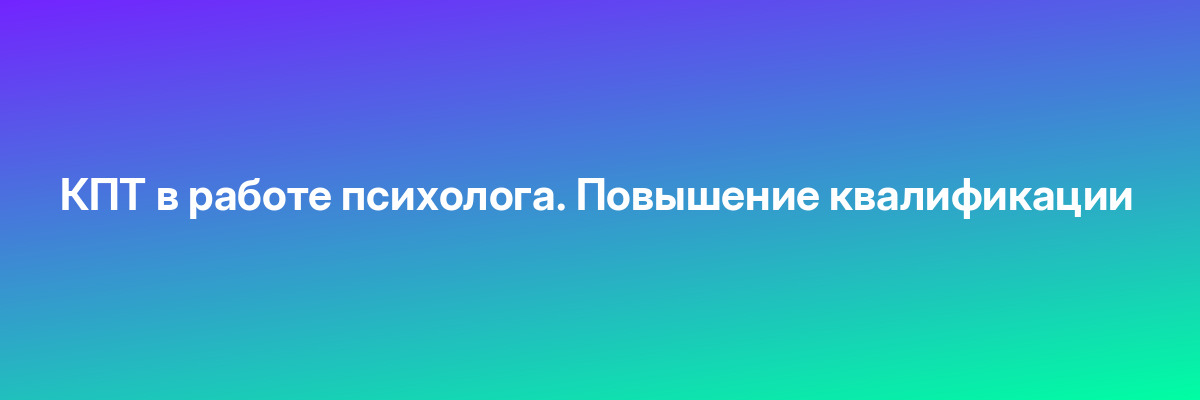 КПТ в работе психолога. Повышение квалификации